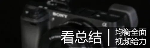 画质与速度兼备 索尼微单™A6300评测