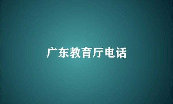 广东教育厅电话
