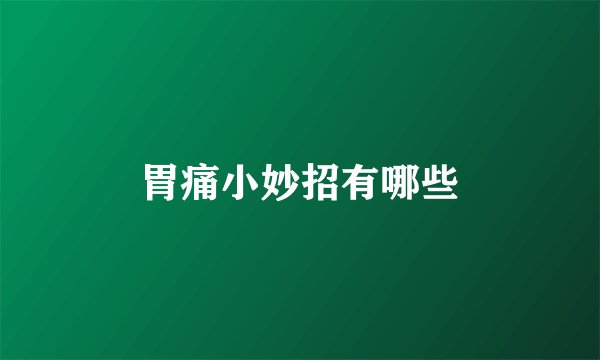 胃痛小妙招有哪些