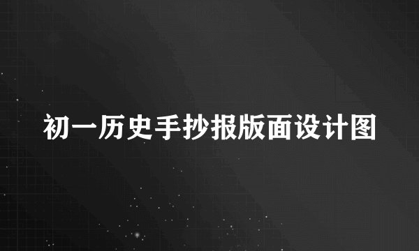 初一历史手抄报版面设计图