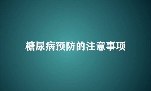 糖尿病预防的注意事项