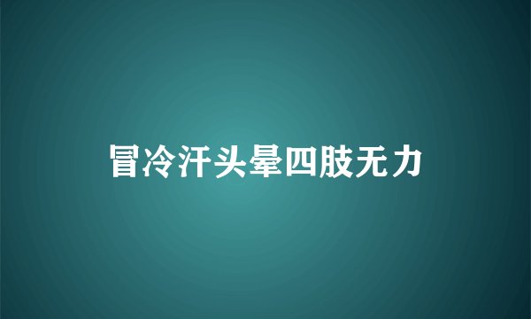 冒冷汗头晕四肢无力