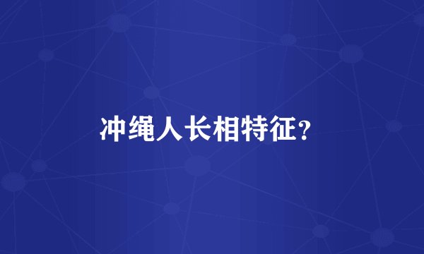 冲绳人长相特征？
