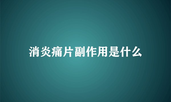 消炎痛片副作用是什么