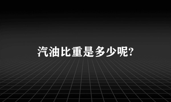 汽油比重是多少呢?
