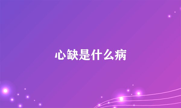 心缺是什么病
