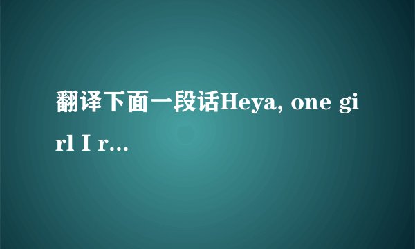 翻译下面一段话Heya, one girl I really wanted to spank and cane VERY