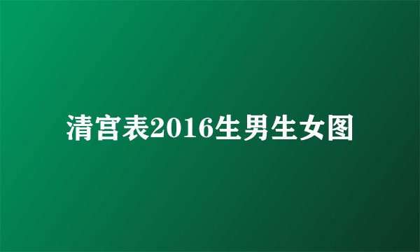 清宫表2016生男生女图