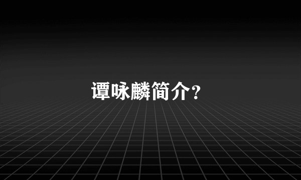 谭咏麟简介？