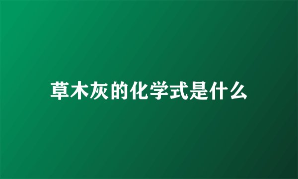 草木灰的化学式是什么