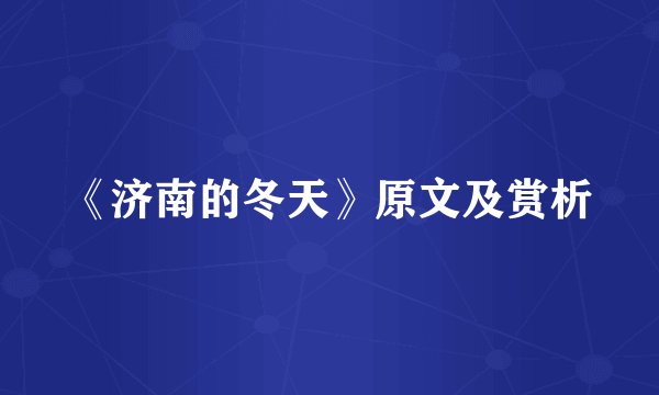《济南的冬天》原文及赏析