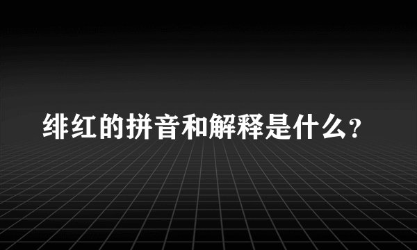 绯红的拼音和解释是什么？