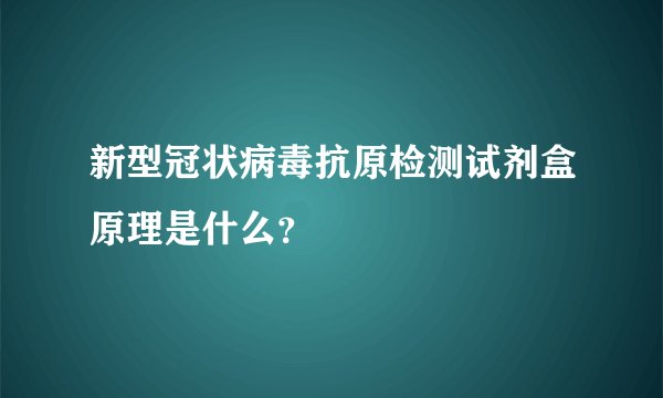 新型冠状病毒抗原检测试剂盒原理是什么？
