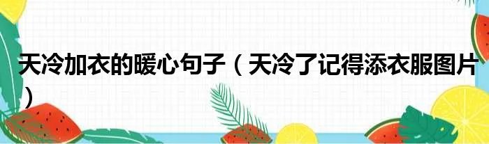 天冷加衣的暖心句子（天冷了记得添衣服图片）