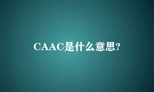 CAAC是什么意思?