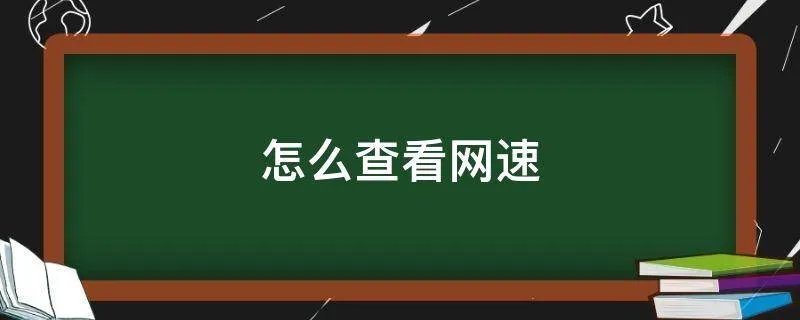 怎么查看网速