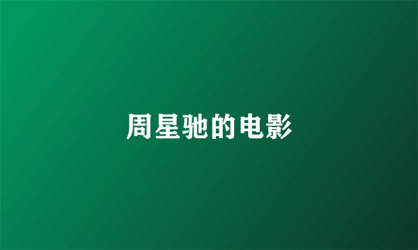周星驰的电影