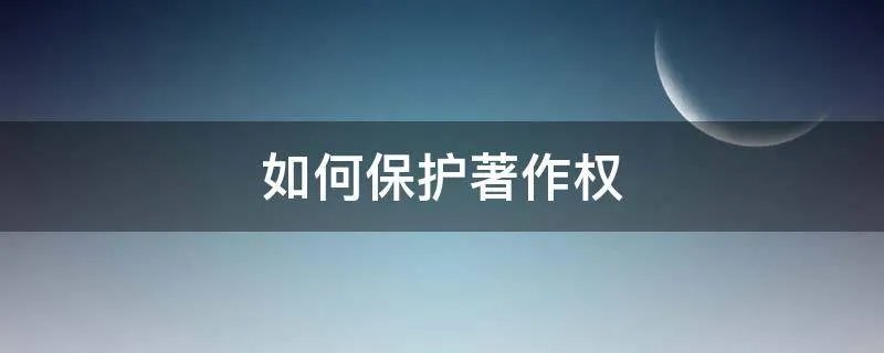 如何保护著作权