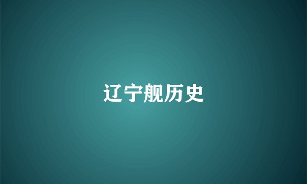 辽宁舰历史