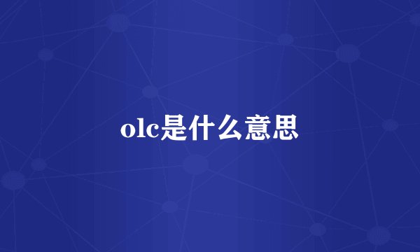 olc是什么意思