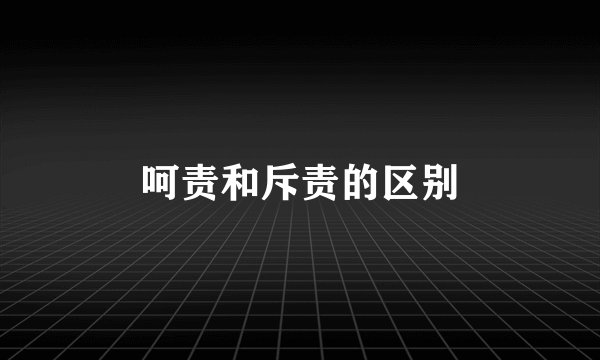 呵责和斥责的区别