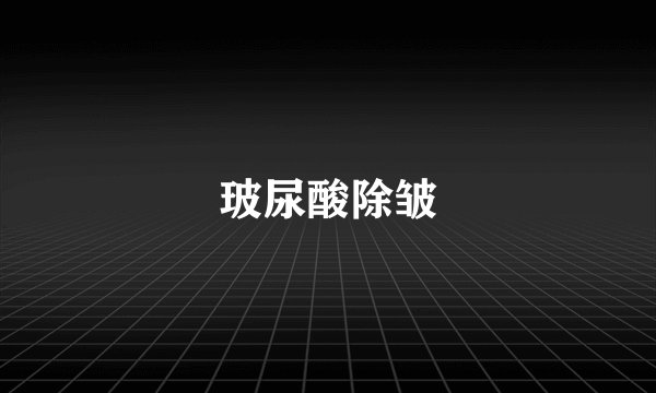 玻尿酸除皱