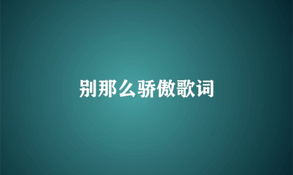 别那么骄傲歌词