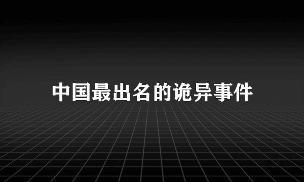 中国最出名的诡异事件