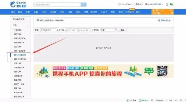 携程网火车票查询