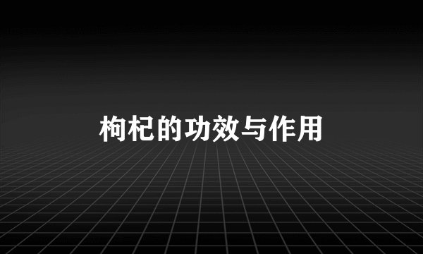 枸杞的功效与作用