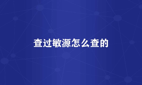 查过敏源怎么查的