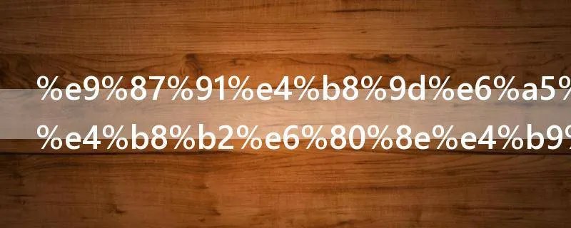 金丝楠木手串怎么盘