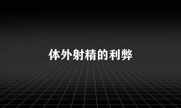 体外射精的利弊