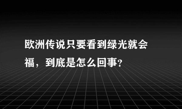 欧洲传说只要看到绿光就会緈福，到底是怎么回事？