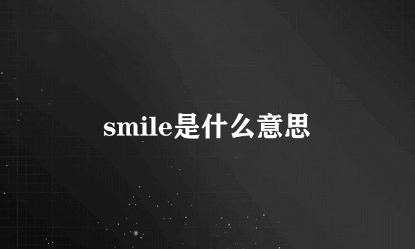 smile是什么意思