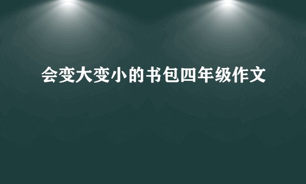 会变大变小的书包四年级作文