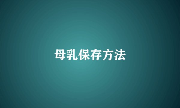 母乳保存方法