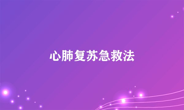 心肺复苏急救法