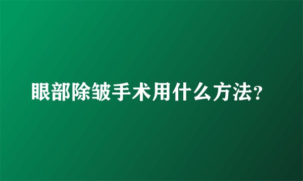 眼部除皱手术用什么方法？