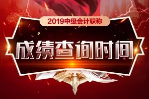 2019年中级会计职称考试成绩查询时间是什么时候