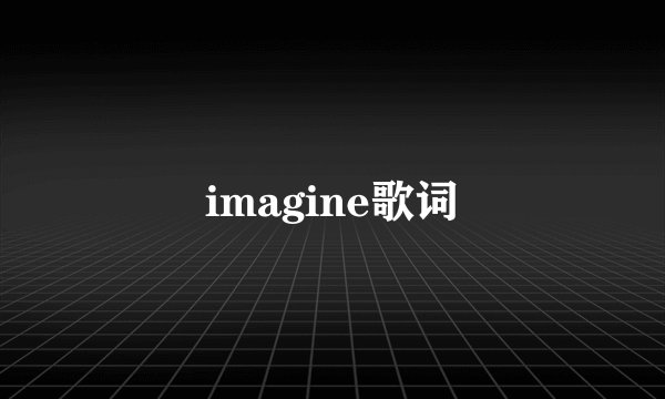 imagine歌词