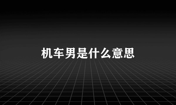 机车男是什么意思