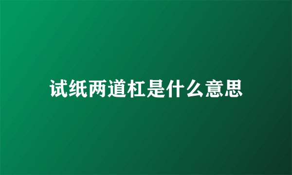 试纸两道杠是什么意思