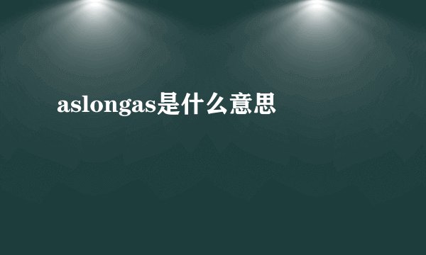 aslongas是什么意思