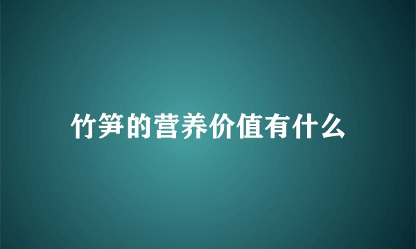 竹笋的营养价值有什么