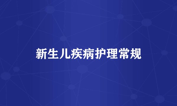 新生儿疾病护理常规