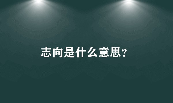 志向是什么意思？