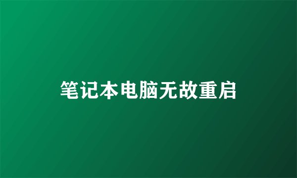 笔记本电脑无故重启