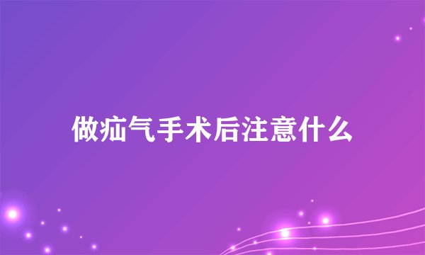 做疝气手术后注意什么