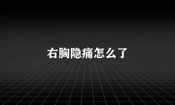 右胸隐痛怎么了